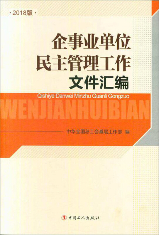 企事业单位民主管理工作文件汇编:2018版