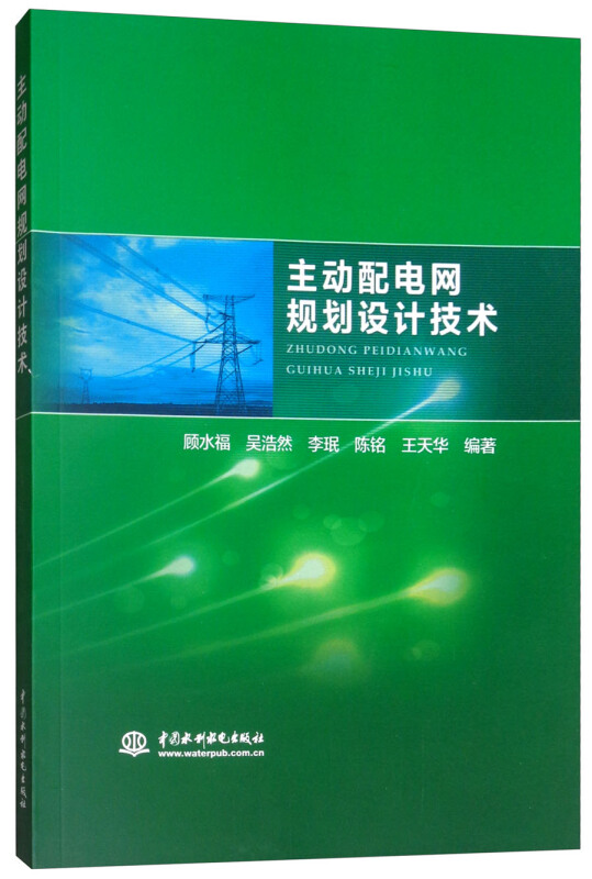 主动配电网规划设计技术