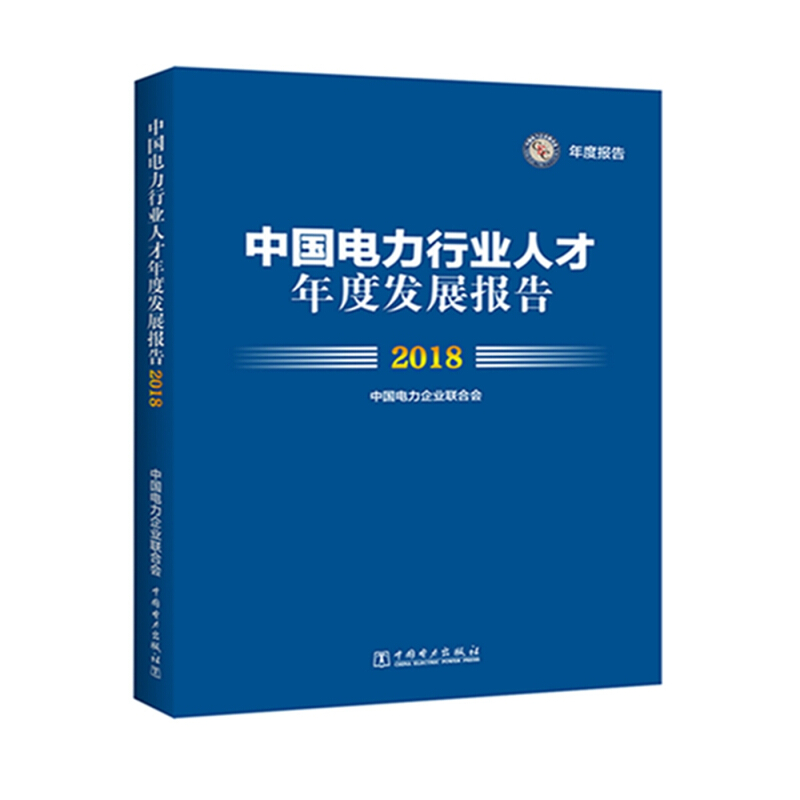 中国电力行业人才年度发展报告2018