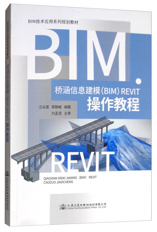 桥涵信息建模(BIM)Revit操作教程