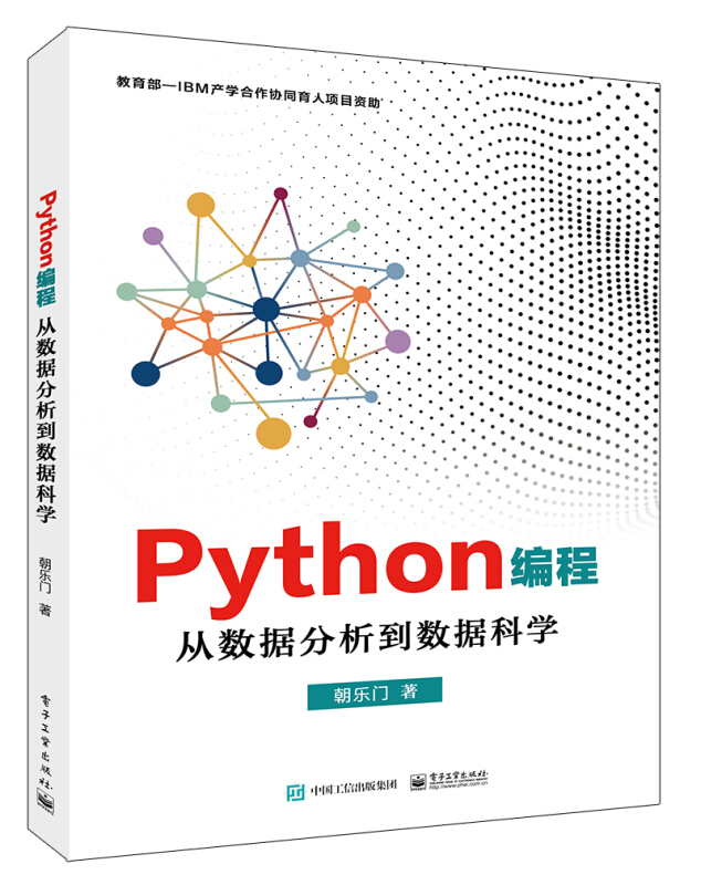 Python编程:从数据分析到数据科学