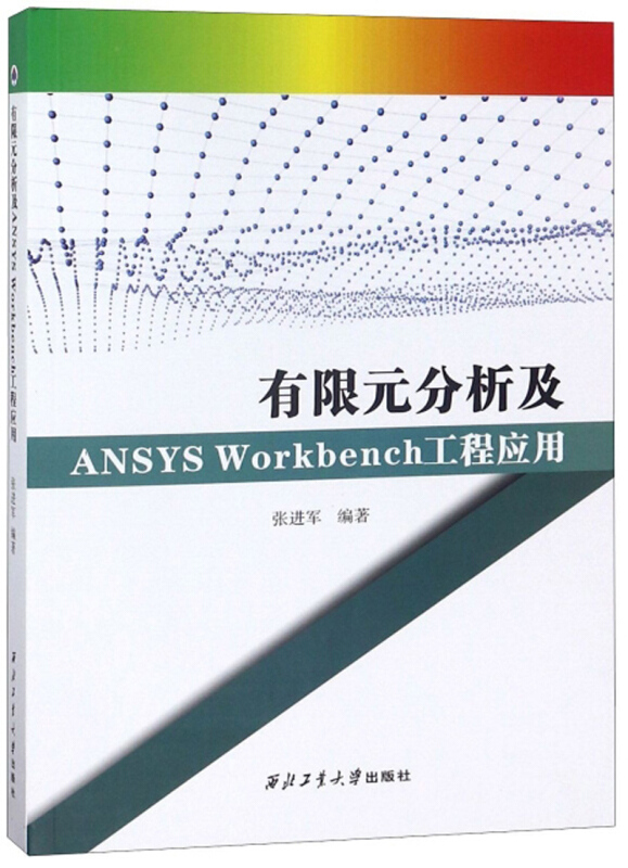 有限元分析及ANSYS Workbench 工程应用