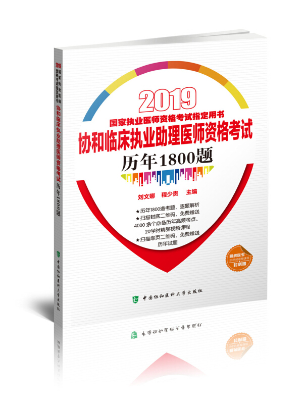 协和临床执业助理医师资格考试历年1800题