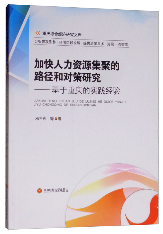 加快人力资源集聚的路径和对策研究:基于重庆的实践经验