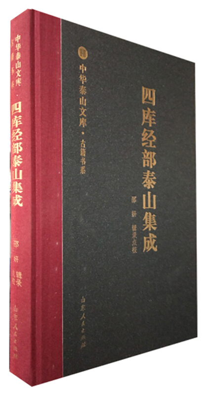 中华泰山文库四库经部泰山集成/中华泰山文库古籍书系