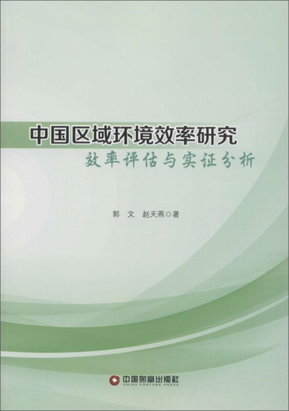 中国国区域环境效率研究:效率评估与实证分析