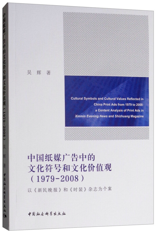 (1979-2008)中国纸媒广告中的文化符号和文化价值观