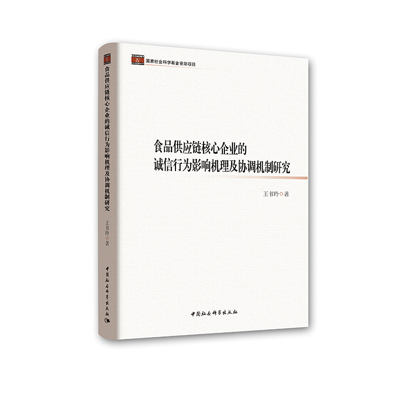 食品供应链核心企业的诚信行为影响机理及协调机制研究