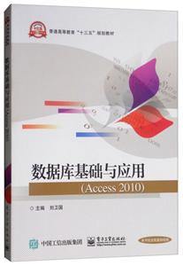 数据库基础与应用(ACCESS 2010)/刘卫国