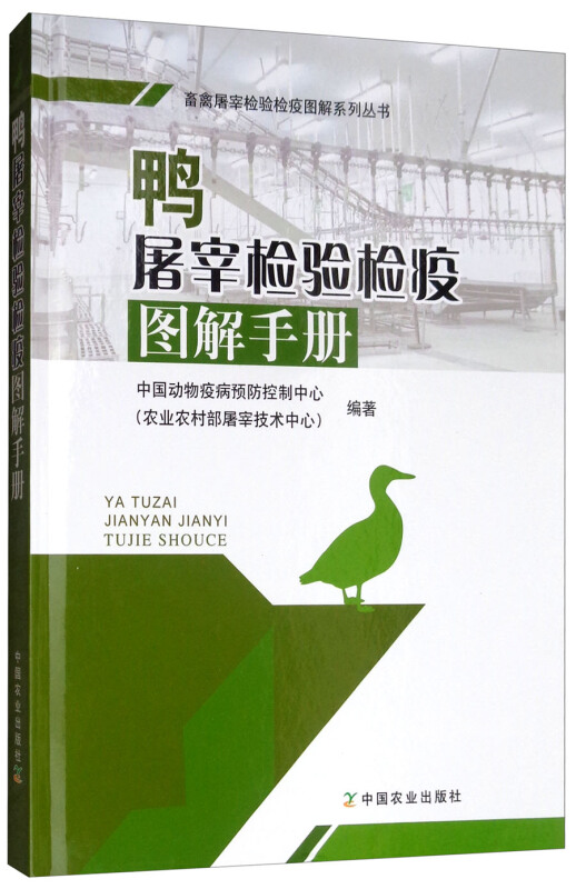 鸭屠宰检验检疫图解手册