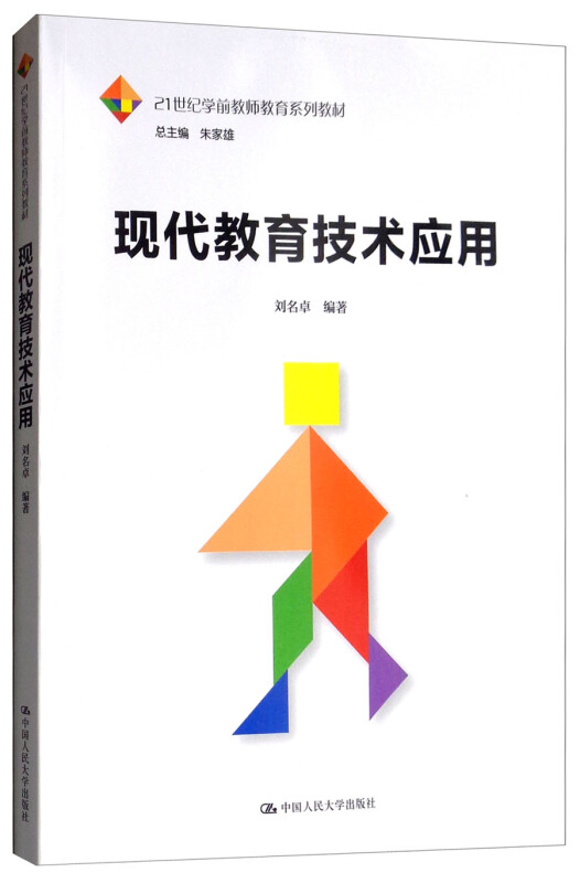 21世纪学前教师教育系列教材现代教育技术应用/刘名卓/21世纪学前教师教育系列教材