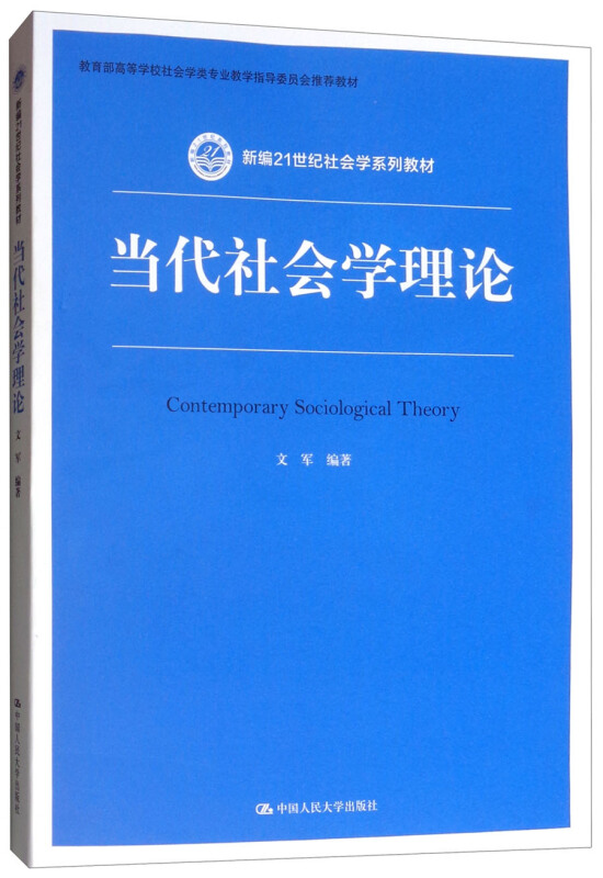 新编21世纪社会学系列教材当代社会学理论/文军/新编21世纪新闻传播学系列教材