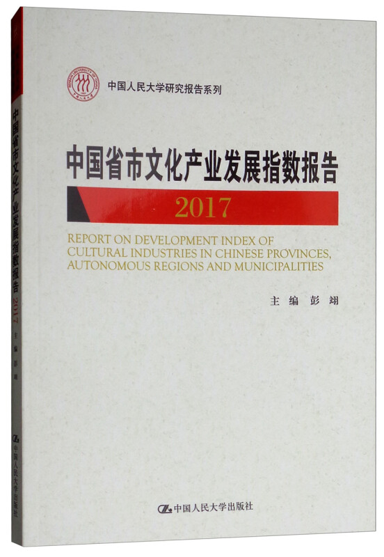 中国人民大学研究报告系列2017中国省市文化产业发展指数报告7/中国人民大学研究报告系列