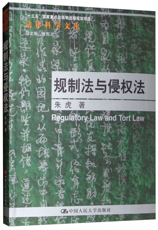 法律科学文库规制法与侵权法/法律科学文库