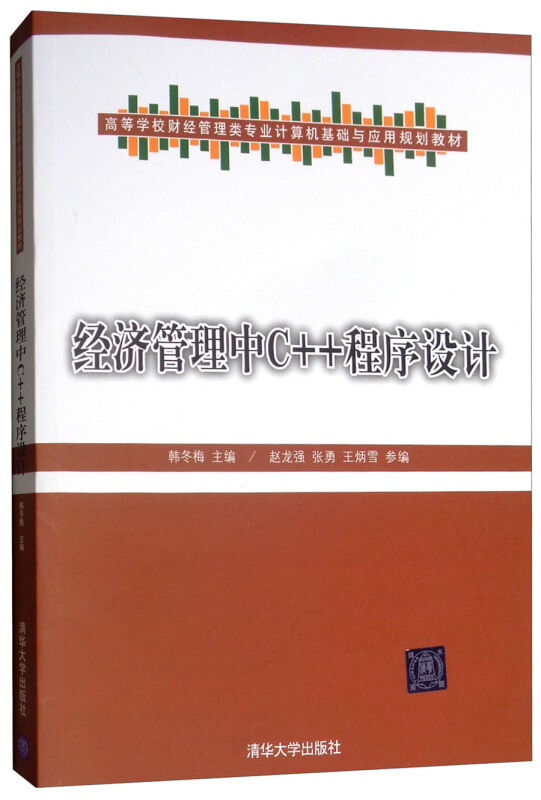 高等学校财经管理类专业计算机基础与应用规划教材经济管理中C++程序设计/韩冬梅