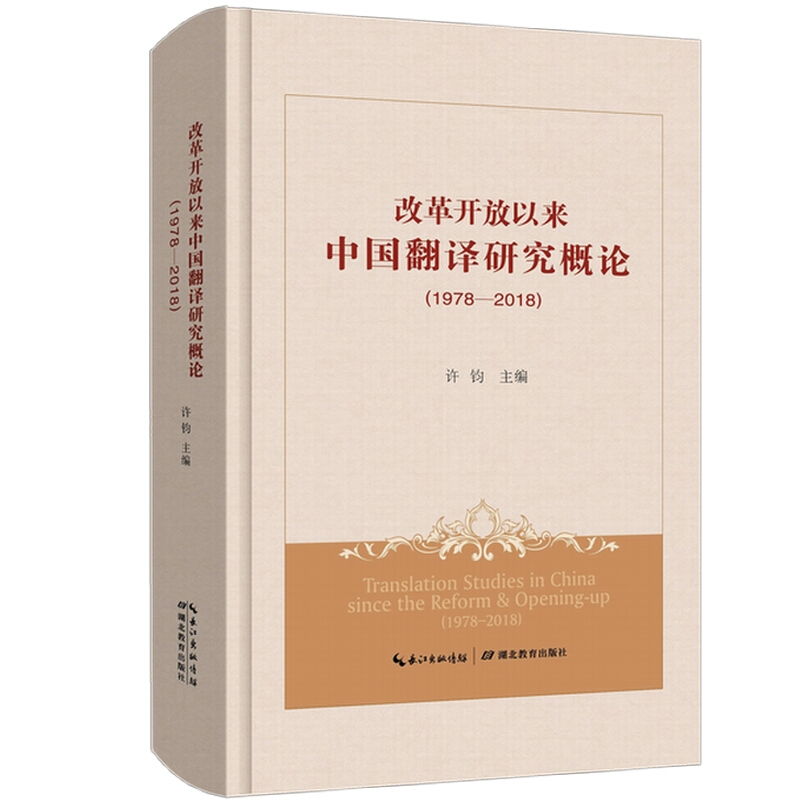 (1978-2018)改革开放以来中国翻译研究概论
