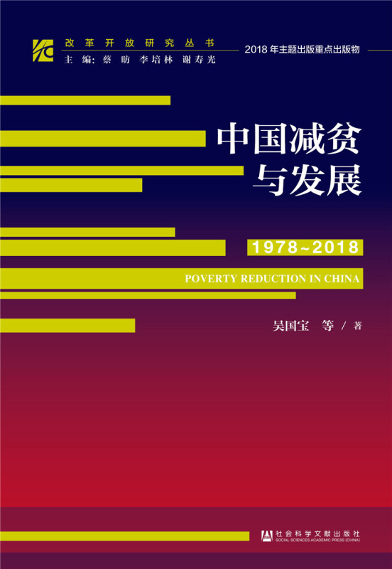 中国减贫与发展(1978-2018)