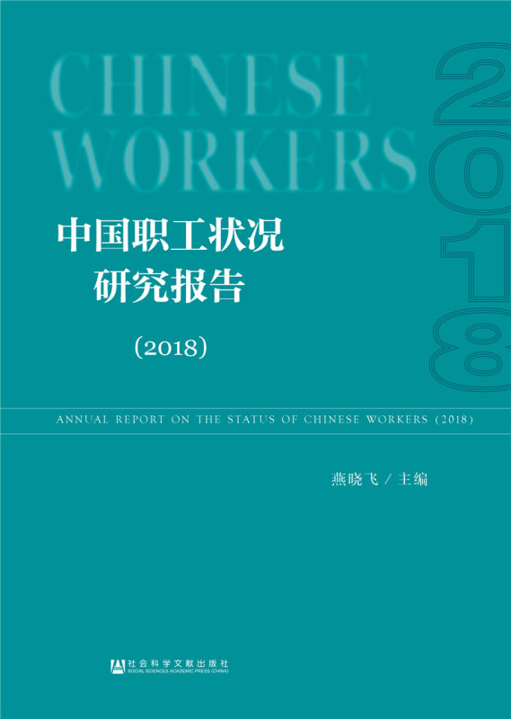 中国职工状况研究报告:2018:2018