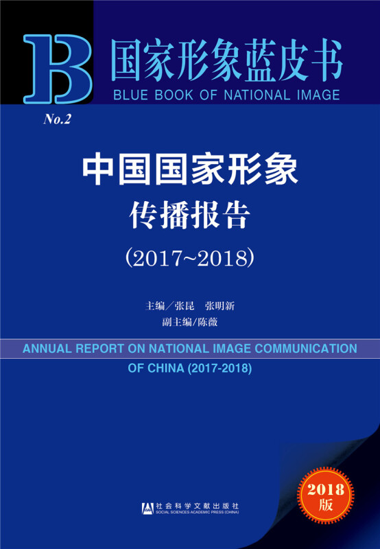 中国国家形象传播报告:2017-2018:2017-2018