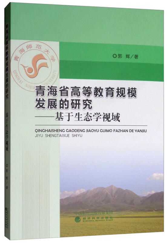 青海省高等教育规模发展的研究:基于生态学视域