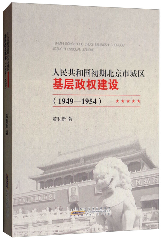 人民共和国初期北京市城区基层政权建设(1949-1954)