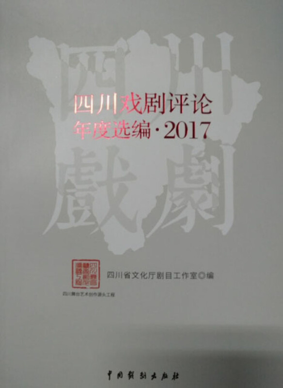 四川戏剧评论年度选编?2017