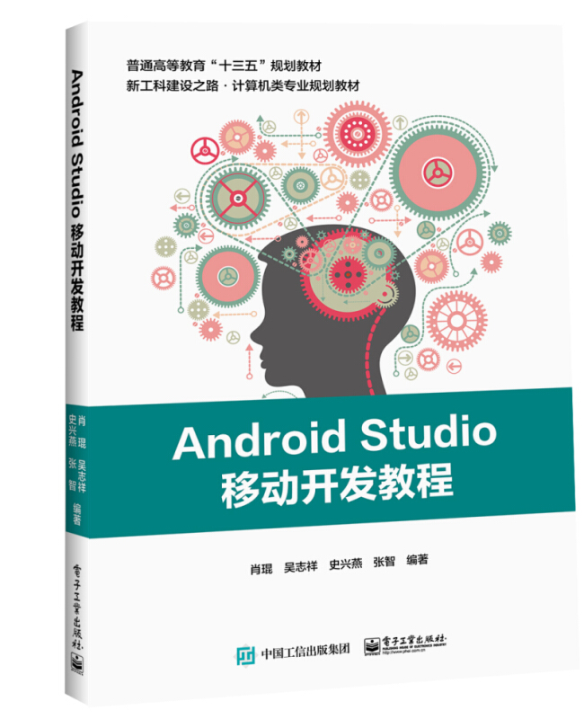 ANDROID STUDIO移动开发教程/肖琨等