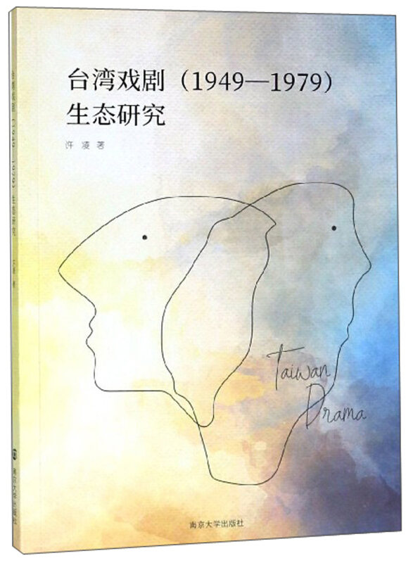 台湾戏剧(1949—1979)生态研究