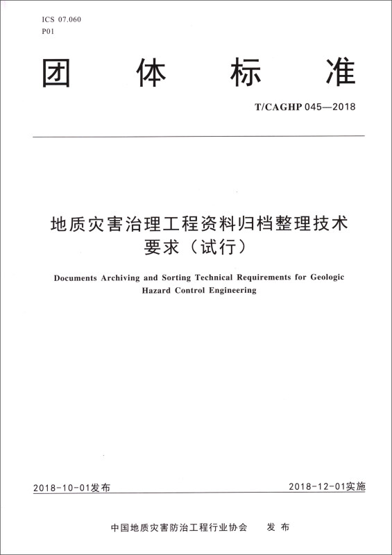 地质灾害治理工程资料归档整理技术要求(试行)