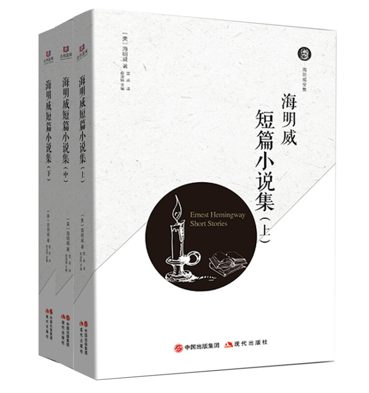 海明威短篇小说集-(全3册)