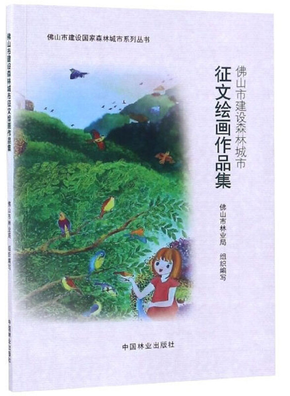 佛山建设森林城市征文绘画作品集