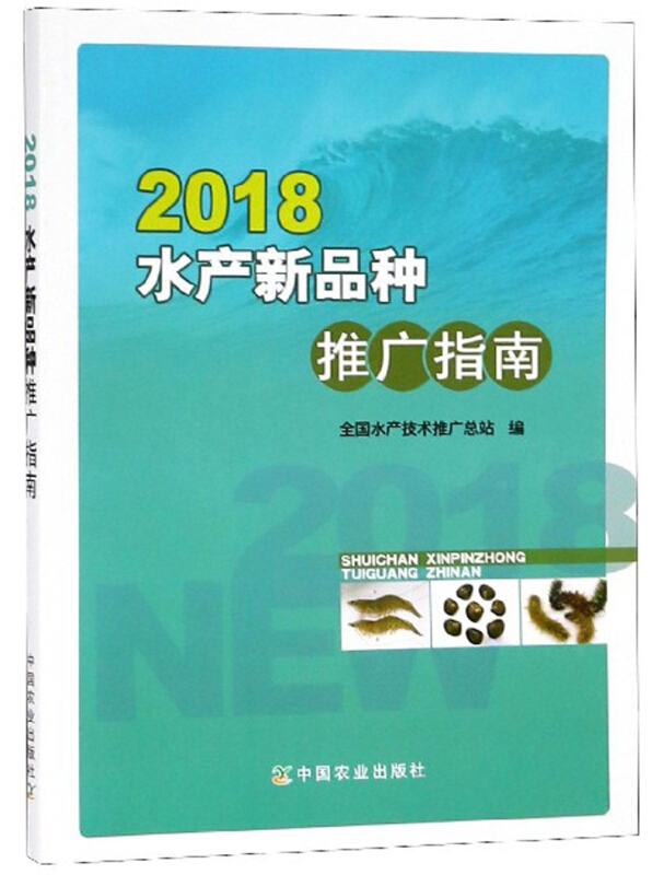 2018-水产新品种推广指南