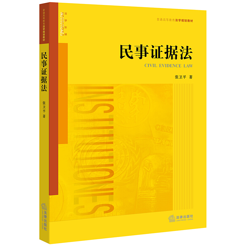 普通高等教育法学规划教材民事证据法