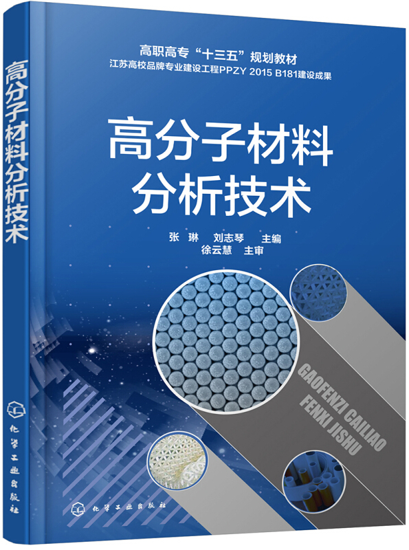 高分子材料分析技术/张琳