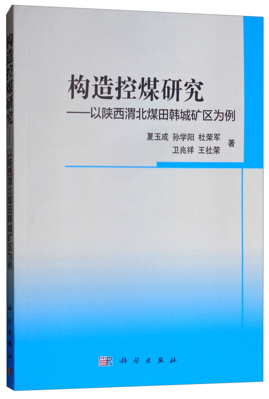 构造控煤研究——以陕西渭北煤田韩城矿区为例