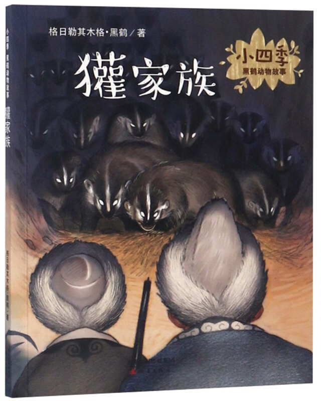 獾家族