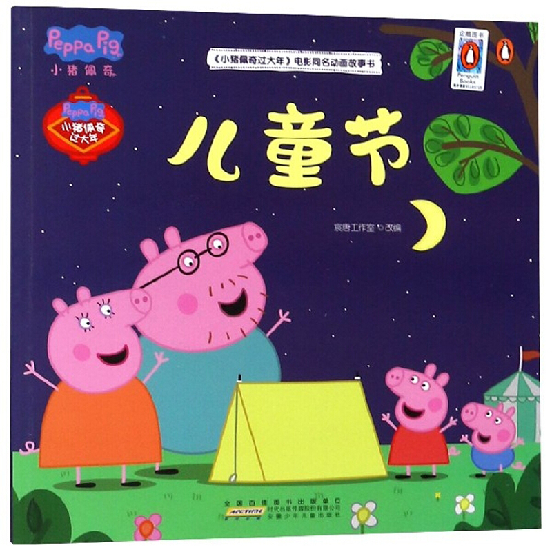 儿童节-《小猪佩奇过大年》电影同名动画故事书