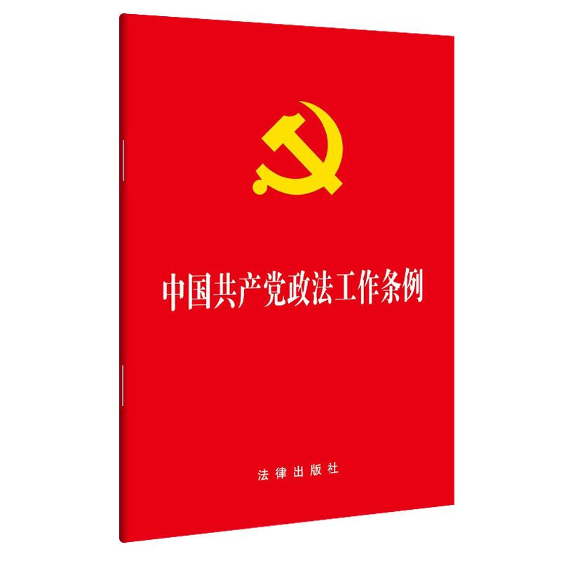 中国共产党政法工作条例