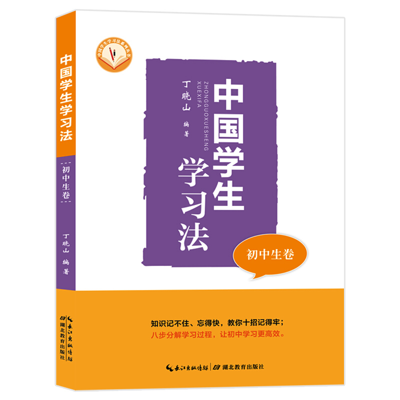 中国学生学习法(初中生卷)