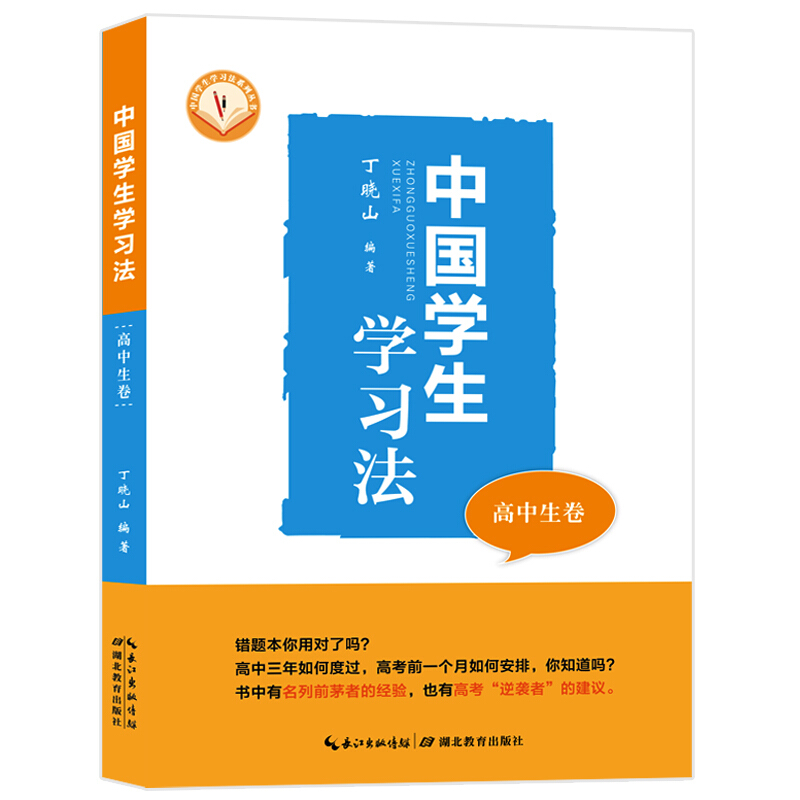 中国学生学习法(高中卷)