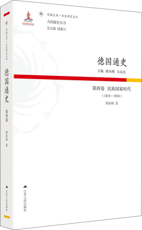 德国通史:1815-1918:第四卷:民族国家时代