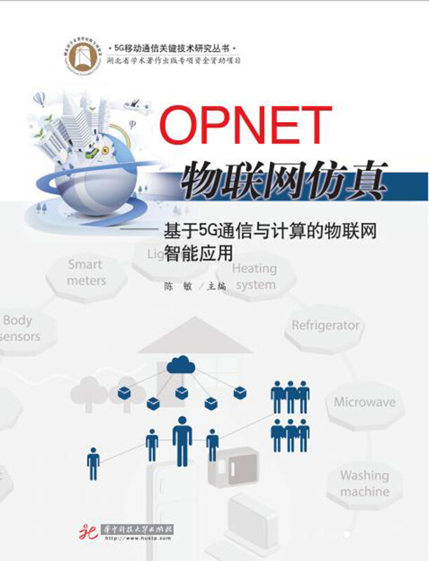 OPNET物联网仿真:基于5G通信与计算的物联网智能应用