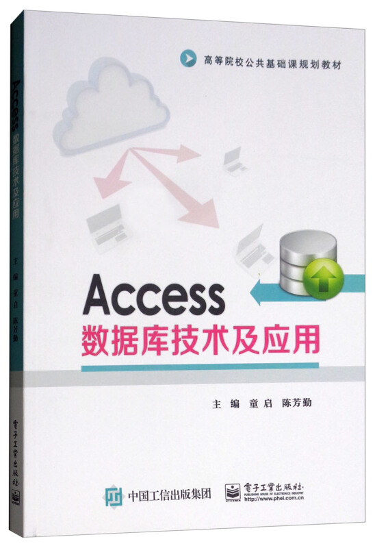 ACCESS数据库技术及应用/童启