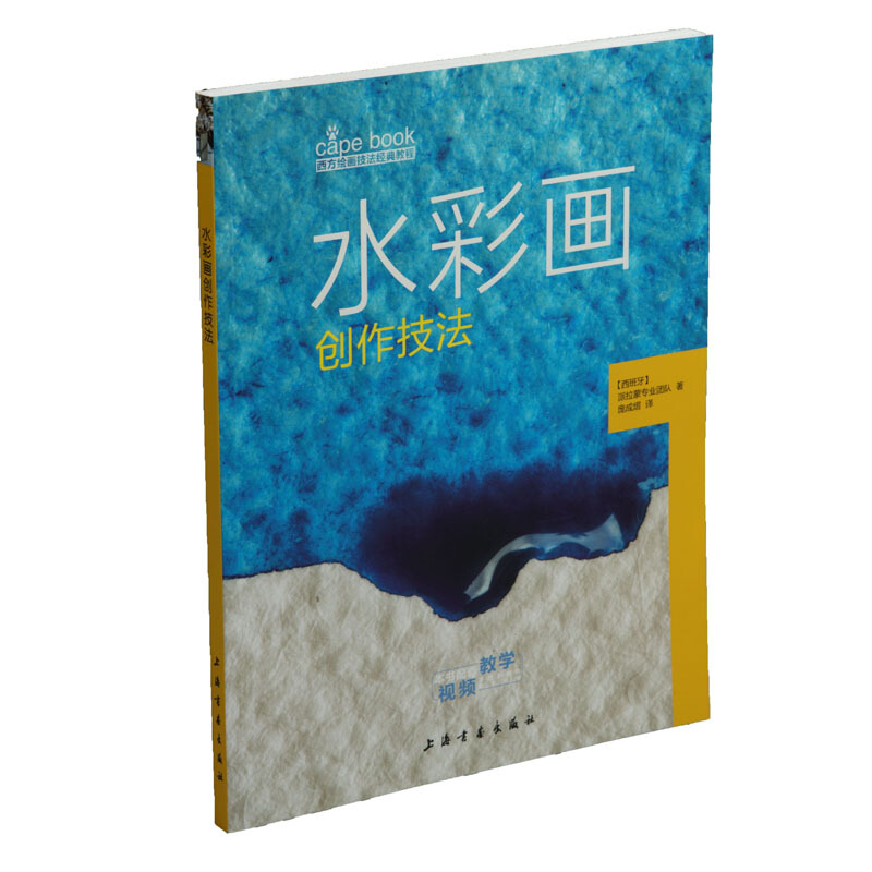 水彩画创作技法/西方绘画技法经典教程