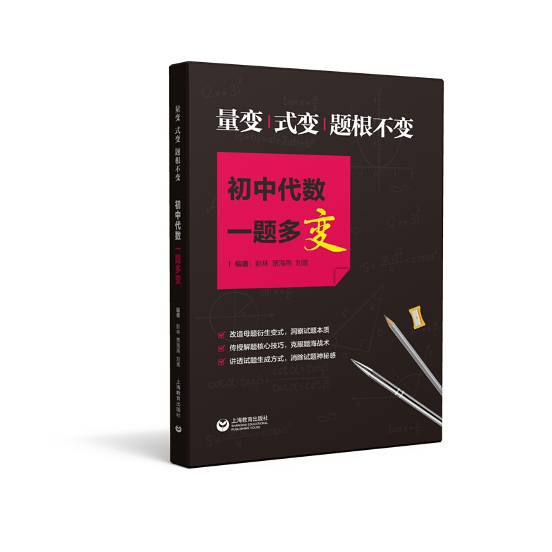 培优系列量变.式变.题根不变/初中代数一题多变