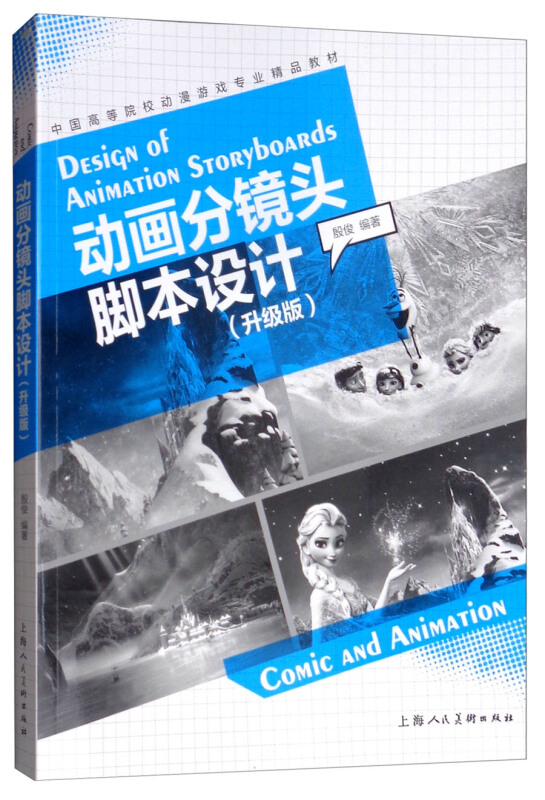 动画分镜头脚本设计(升级版)/中国高等院校动漫游戏专业精品教材