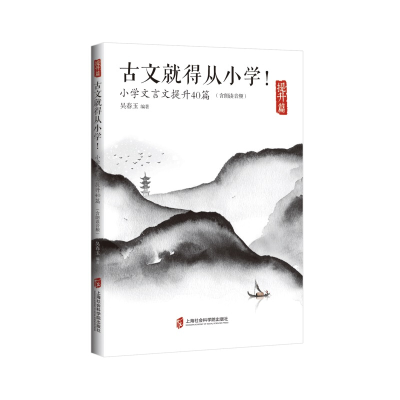 古文就得从小学(提升篇)(含朗读音频)/小学文言文提升40篇