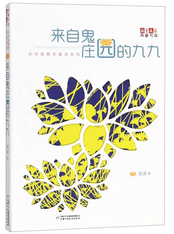 儿童文学典藏书库来自鬼庄园的九九/儿童文学典藏书库/汤汤鬼精灵童话系列