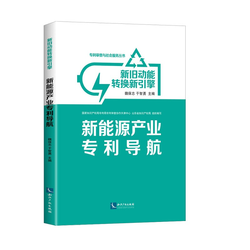 新能源产业专利导航/新旧动能转换新引擎