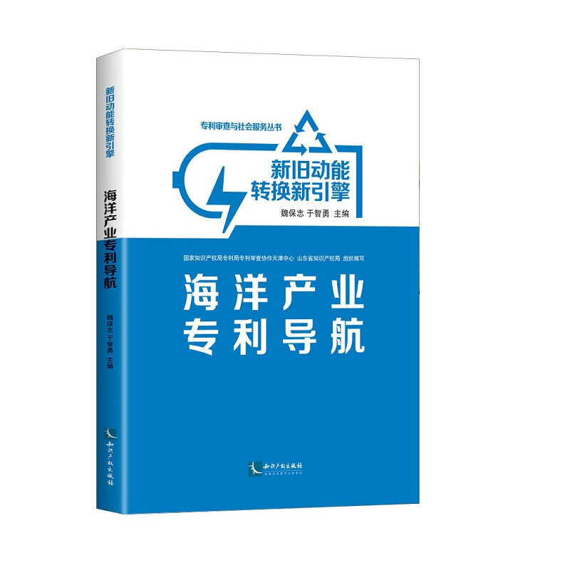 海洋产业专利导航/新旧动能转换新引擎